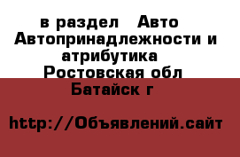  в раздел : Авто » Автопринадлежности и атрибутика . Ростовская обл.,Батайск г.